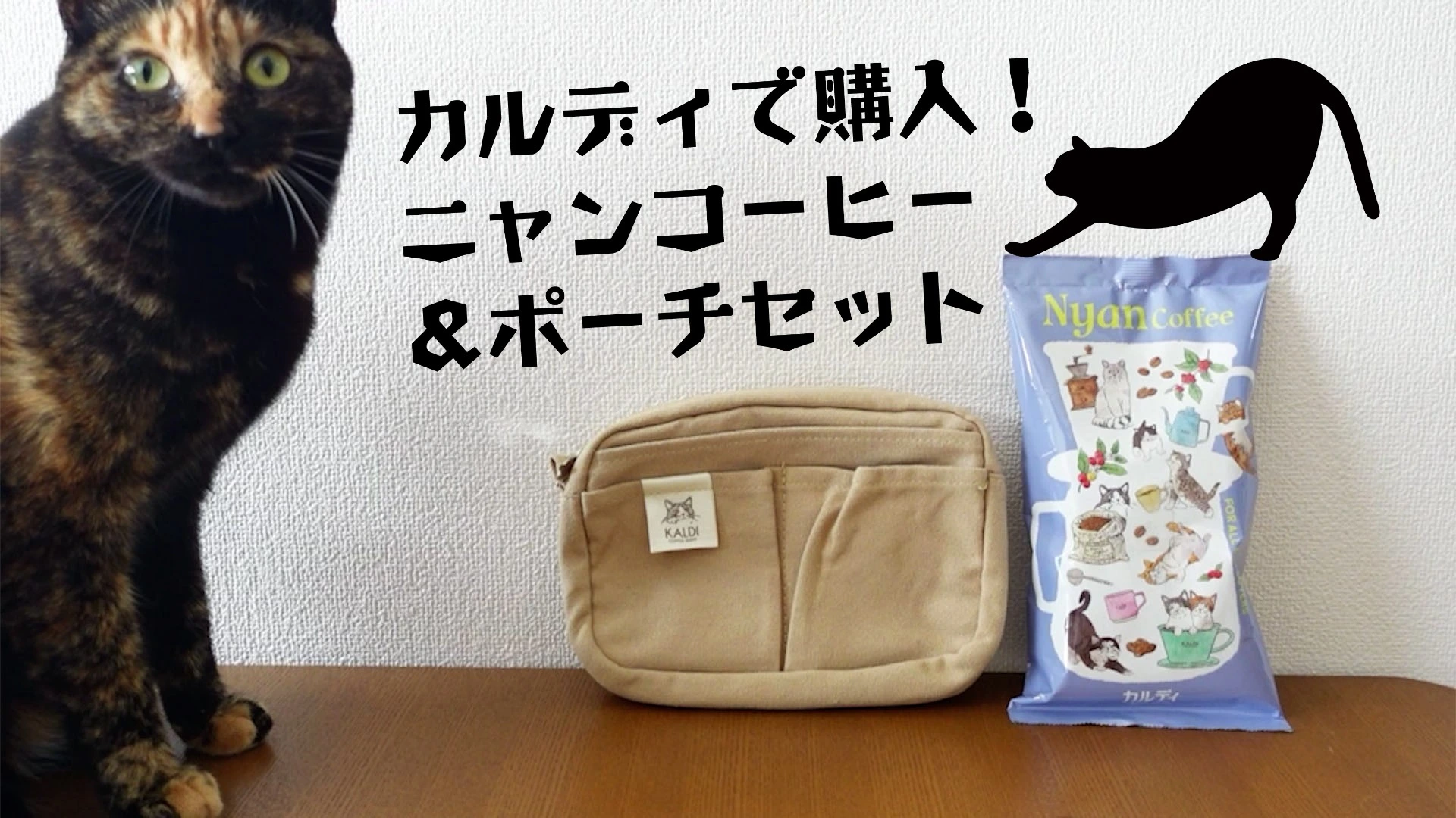 カルディで猫の日に発売された「ニャンコーヒー＆ポーチセット」。猫