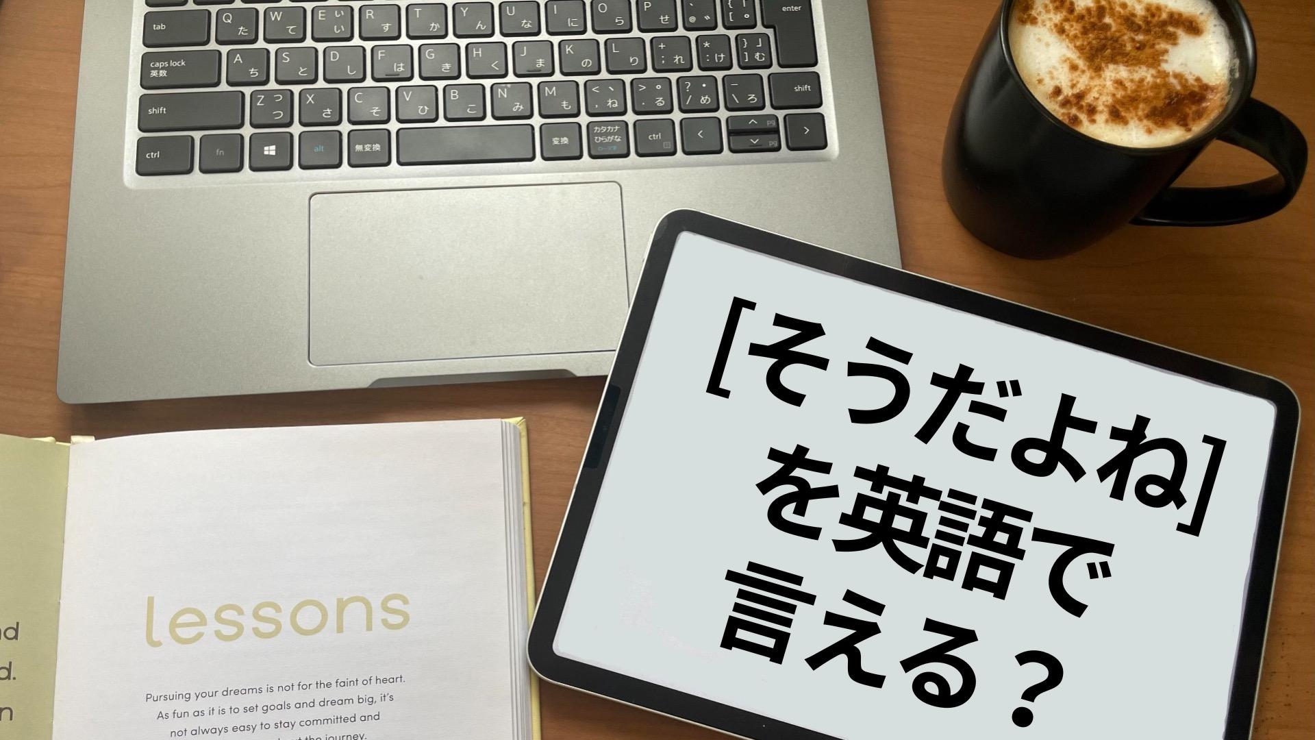 【英会話お役立ちフレーズ】「そうだよね」と返したい時に使える言い方！（Lonely Learner） - エキスパート - Yahoo!ニュース