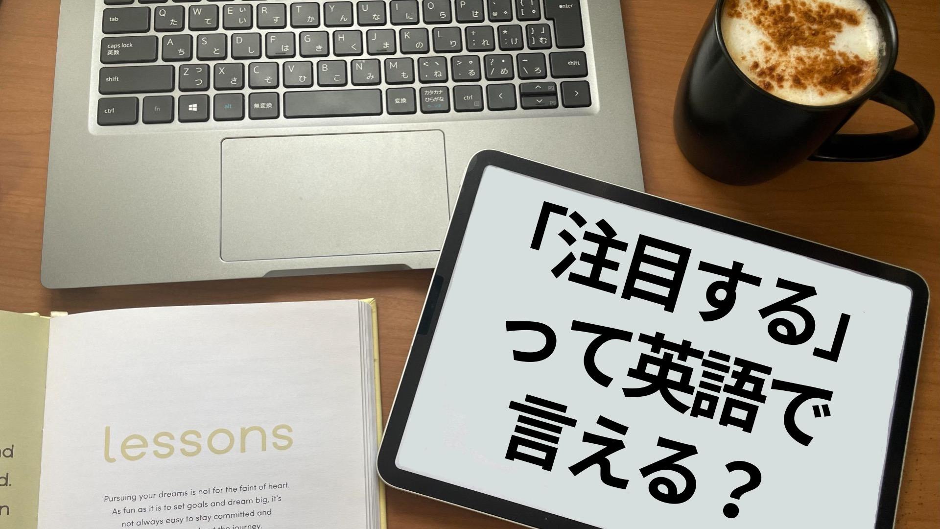 英語で何て言う？】「注目する/される」って英語で言えますか？（Lonely Learner） - エキスパート - Yahoo!ニュース