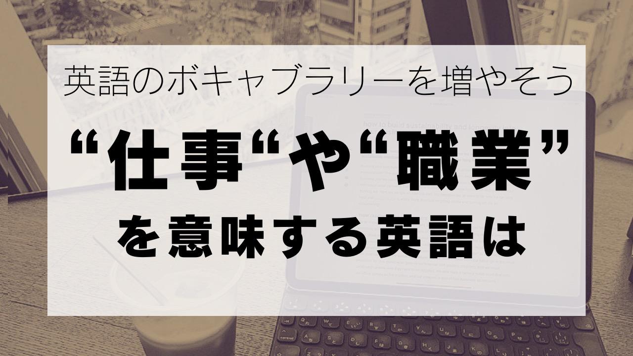 英語ボキャブラリーを増やそう】「仕事」や「職業」を意味する英語はこんなにあります！（Lonely Learner） - エキスパート -  Yahoo!ニュース