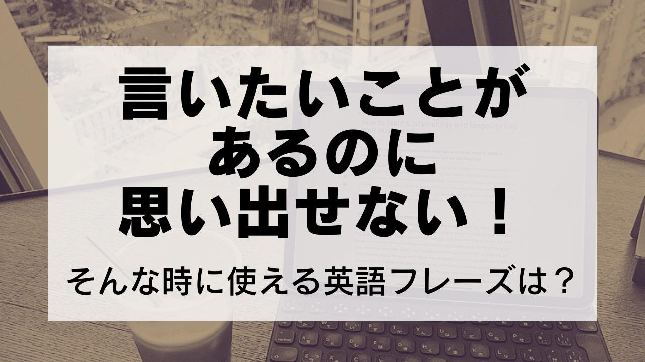 英会話お役立ちフレーズ】言いたいことがあるのに思い出せないとき、こんな風に英語で言ってみて！（Lonely Learner） - エキスパート -  Yahoo!ニュース