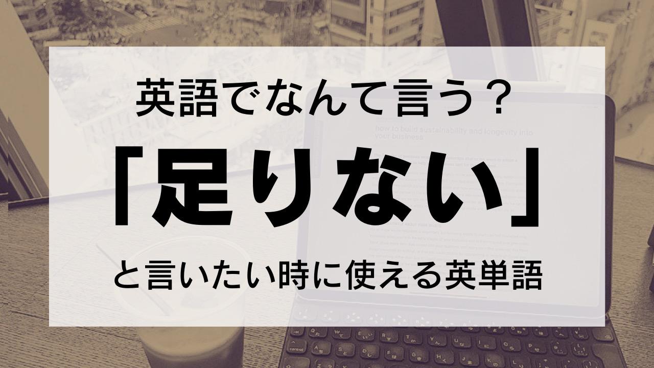 英語で何て言う？】時間やお金が「足りない」とき…こんな英語を使って表現してみましょう！（Lonely Learner） - エキスパート -  Yahoo!ニュース