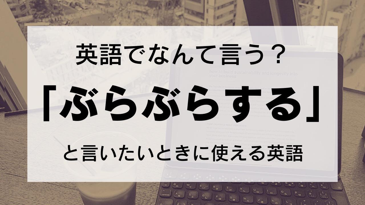 英語で何て言う？】walk以外の単語を使って「ぶらぶらする」と言ってみよう（Lonely Learner） - エキスパート - Yahoo!ニュース
