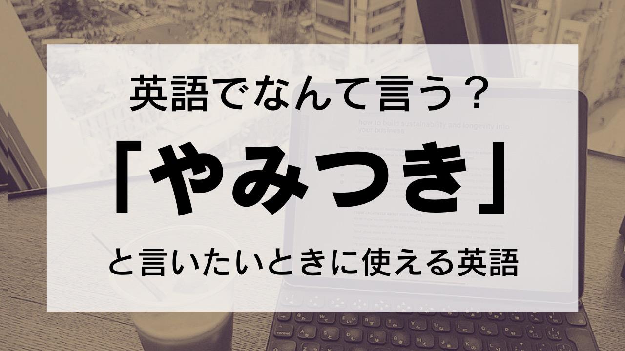 【英語で何て言う？】「●●にやみつき」を英語で言いたい時に使えるフレーズは…（Lonely Learner） - エキスパート - Yahoo!ニュース