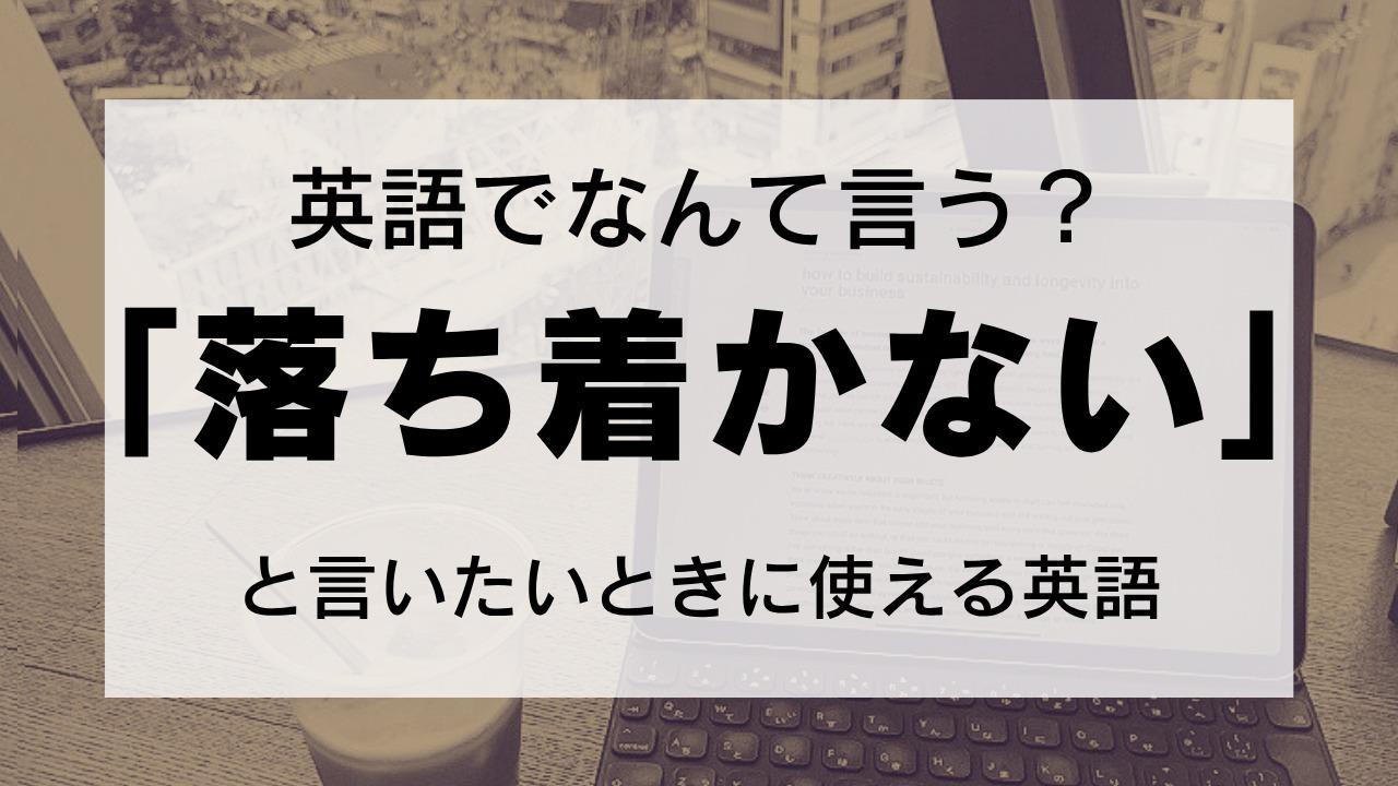 英語で何て言う？】「落ち着かない」気持ちを英語で表現したい！そんな時に使える単語は……（Lonely Learner） - エキスパート -  Yahoo!ニュース