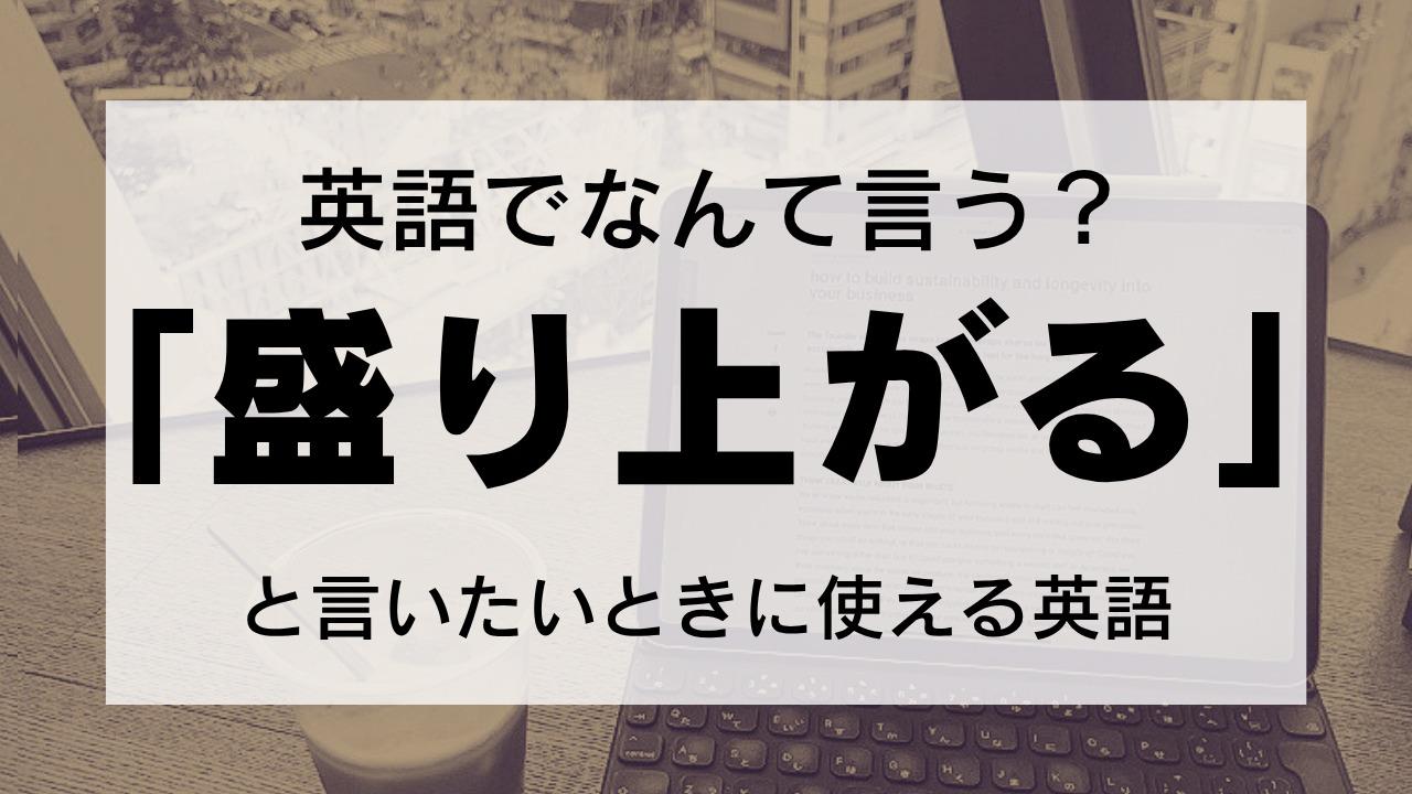 英語で何て言う？】「気分が盛り上がる」「会話が盛り上がる」などの「盛り上がる」を英語で言ってみよう（Lonely Learner） - エキスパート  - Yahoo!ニュース