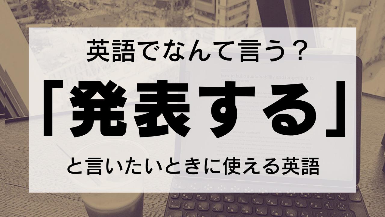 英語で何て言う？】「婚約を発表する」や「合格発表」の「発表」を英語で言いたいときは…（Lonely Learner） - エキスパート -  Yahoo!ニュース