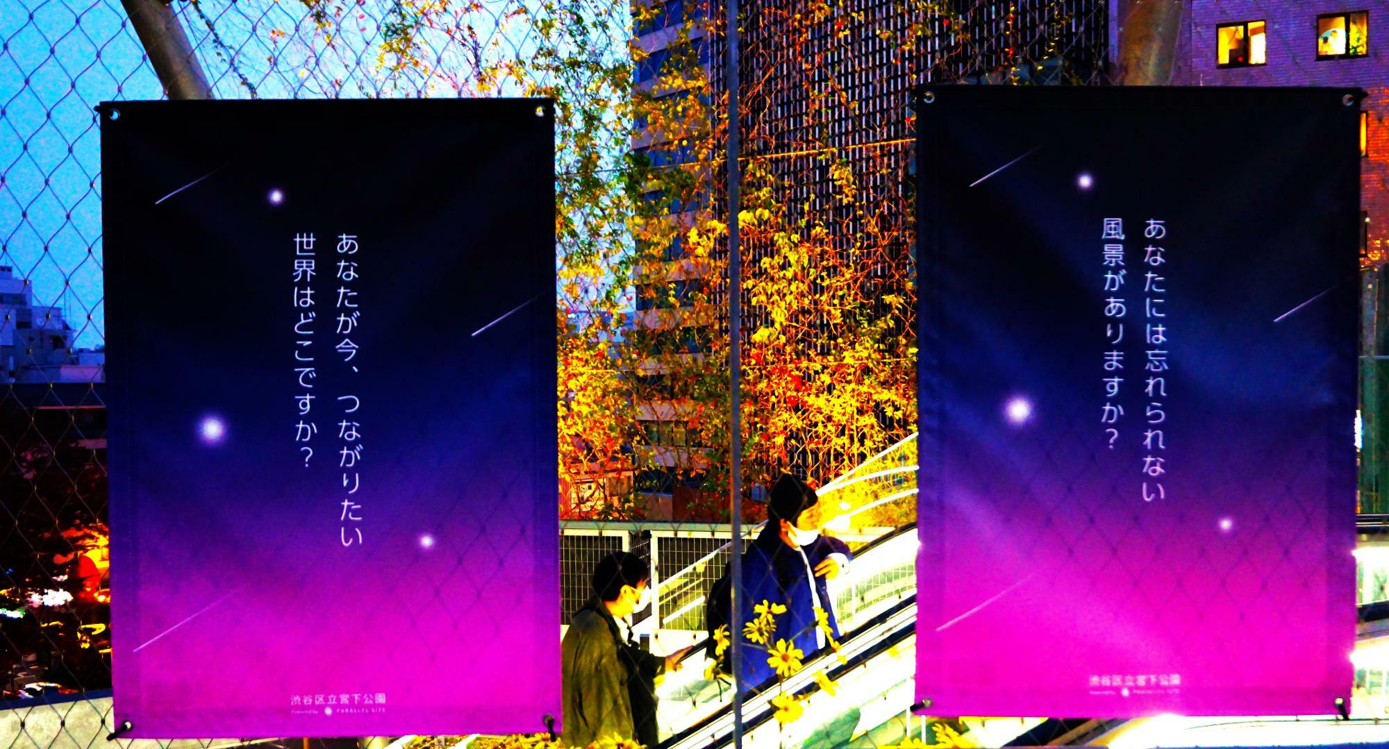「あなたには忘れられない風景がありますか？」「あなたが今、つながりたい世界はどこですか？」渋谷区宮下公園のポスターのコピーがちょっとせつない