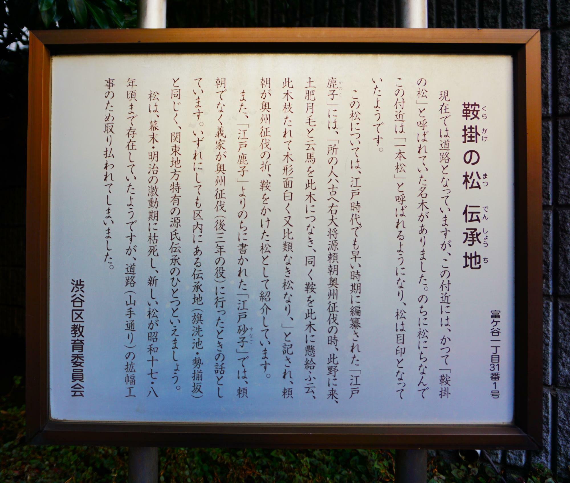 かつてここに源頼朝が奥州征伐の際に鞍をかけた松の名木があったようですね。諸説ありますが、“鎌倉殿”が奥渋谷をトコトコ歩いていたのかもしれないと思うと、ご近所民としては感慨深い限りです
