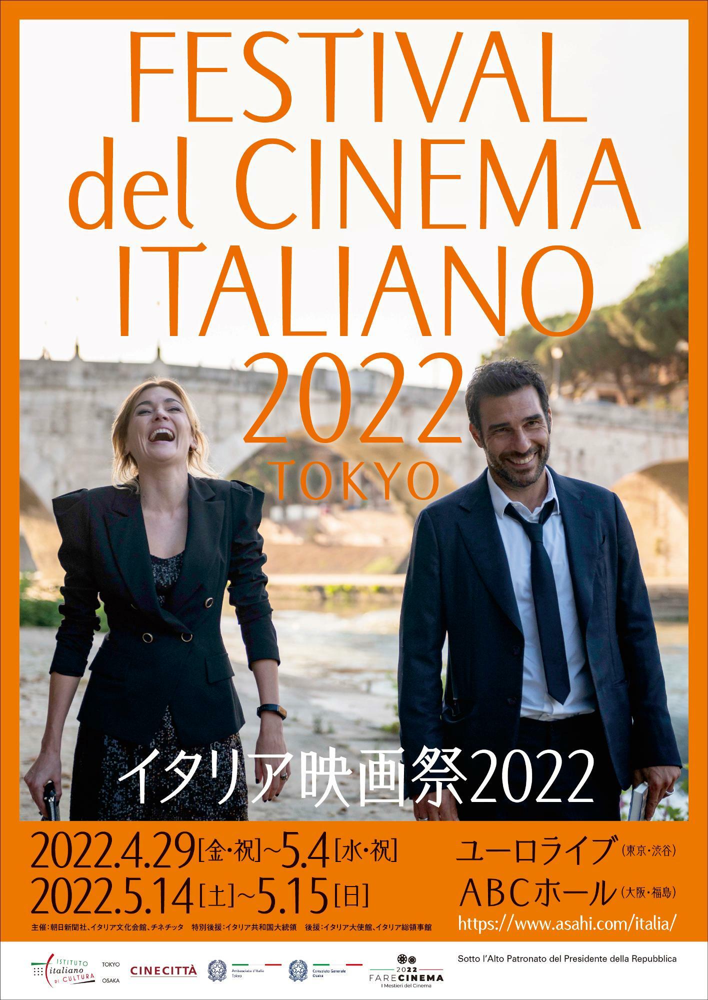 イタリア映画祭　主催：主催：朝日新聞社、イタリア文化会館、チネチッタ
