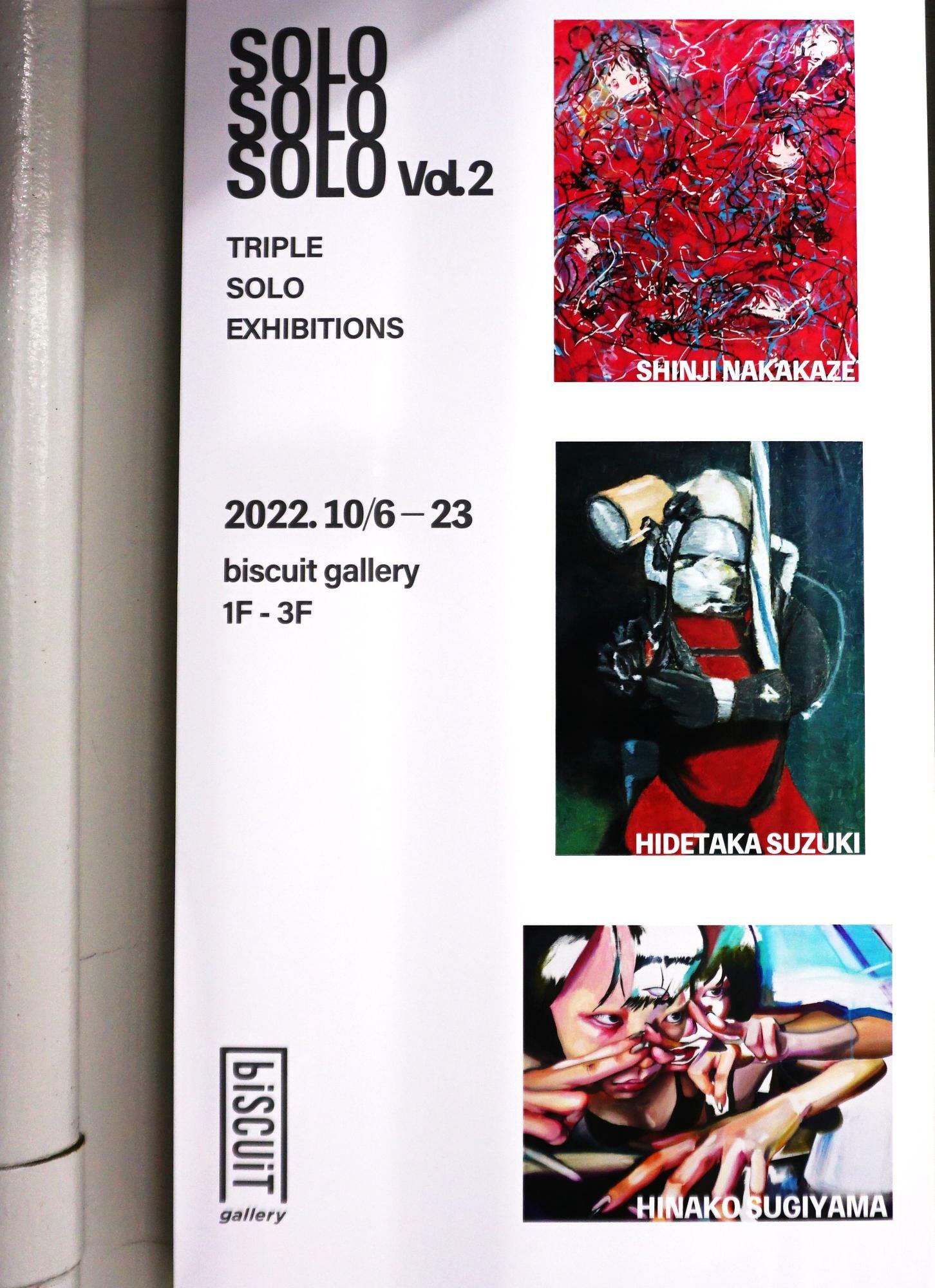SOLO SOLO SOLO vol.2に参加しているのは、美術作家・杉山日向子さん、鈴木秀尚さん、中風森滋さんの3名。