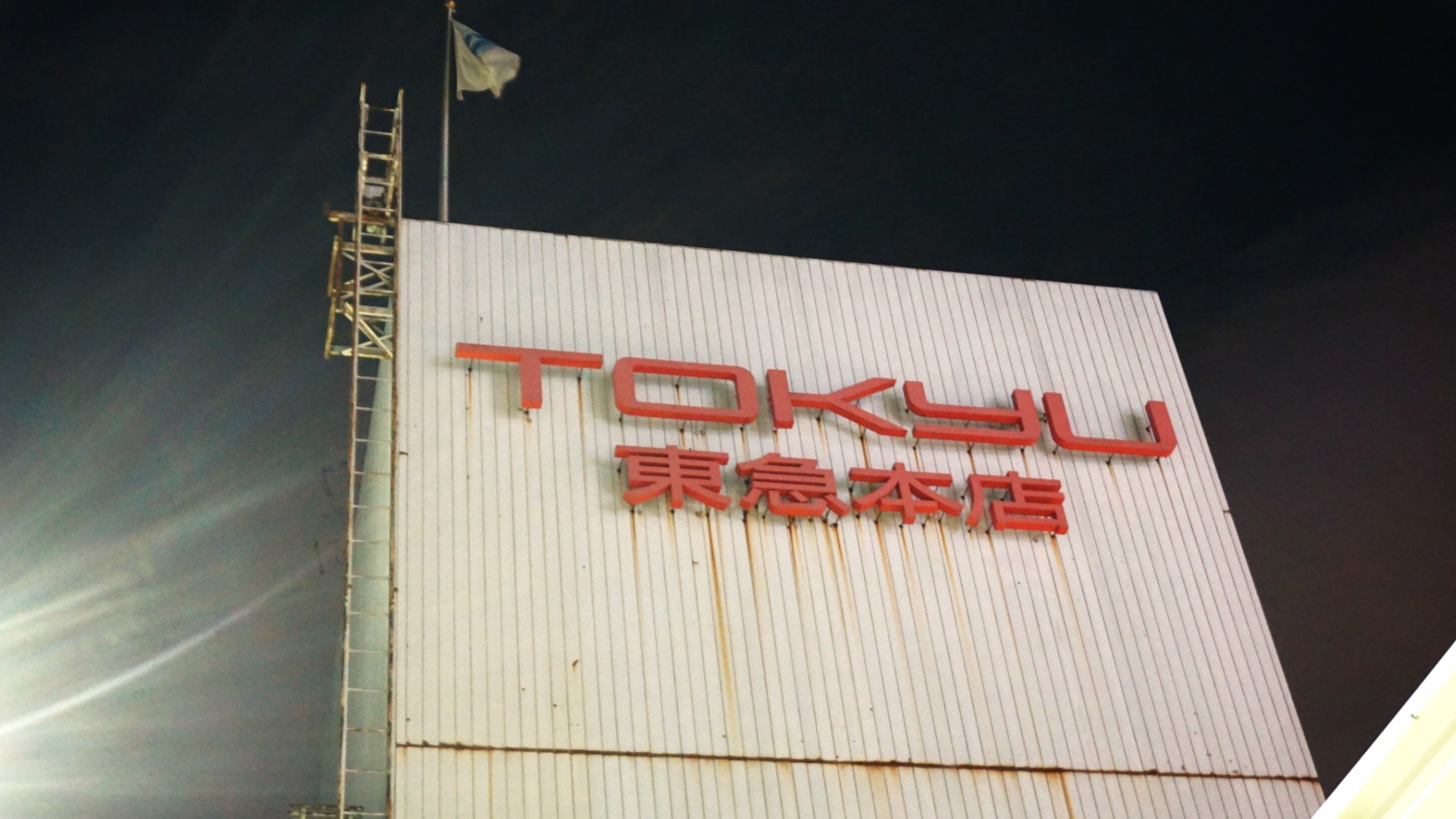 東急百貨店本店グッドバイ! 渋谷区民の涙目レポ【東京都渋谷区 東急百貨店本店グッドバイ! 渋谷区民の涙目レポ【東京都渋谷区