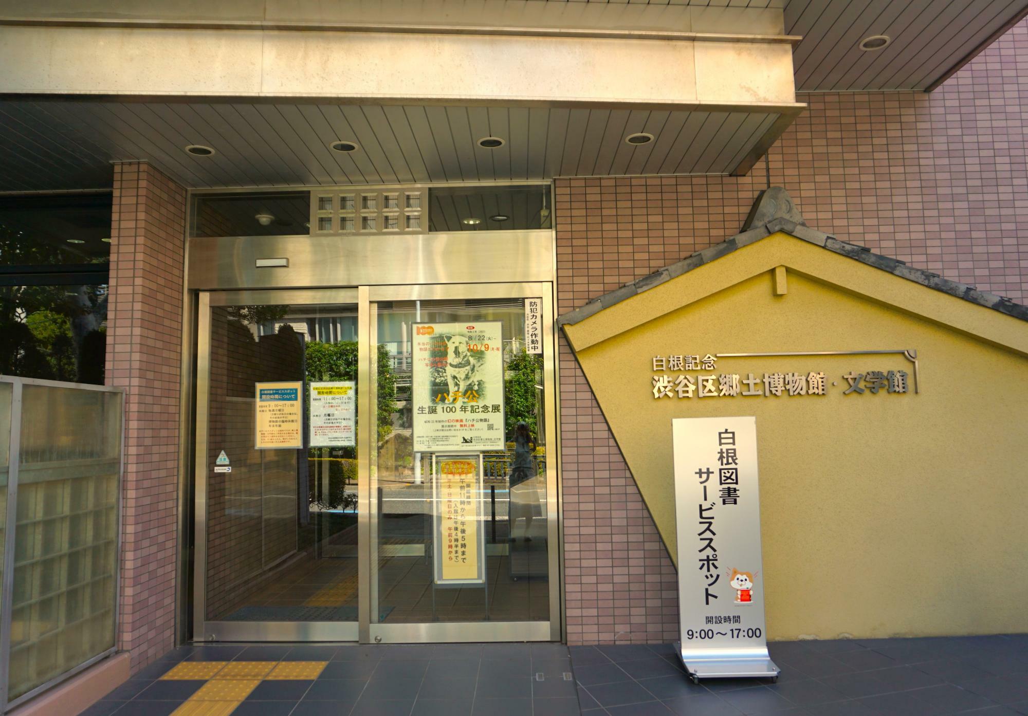 白根記念 渋谷区郷土博物館・文学館