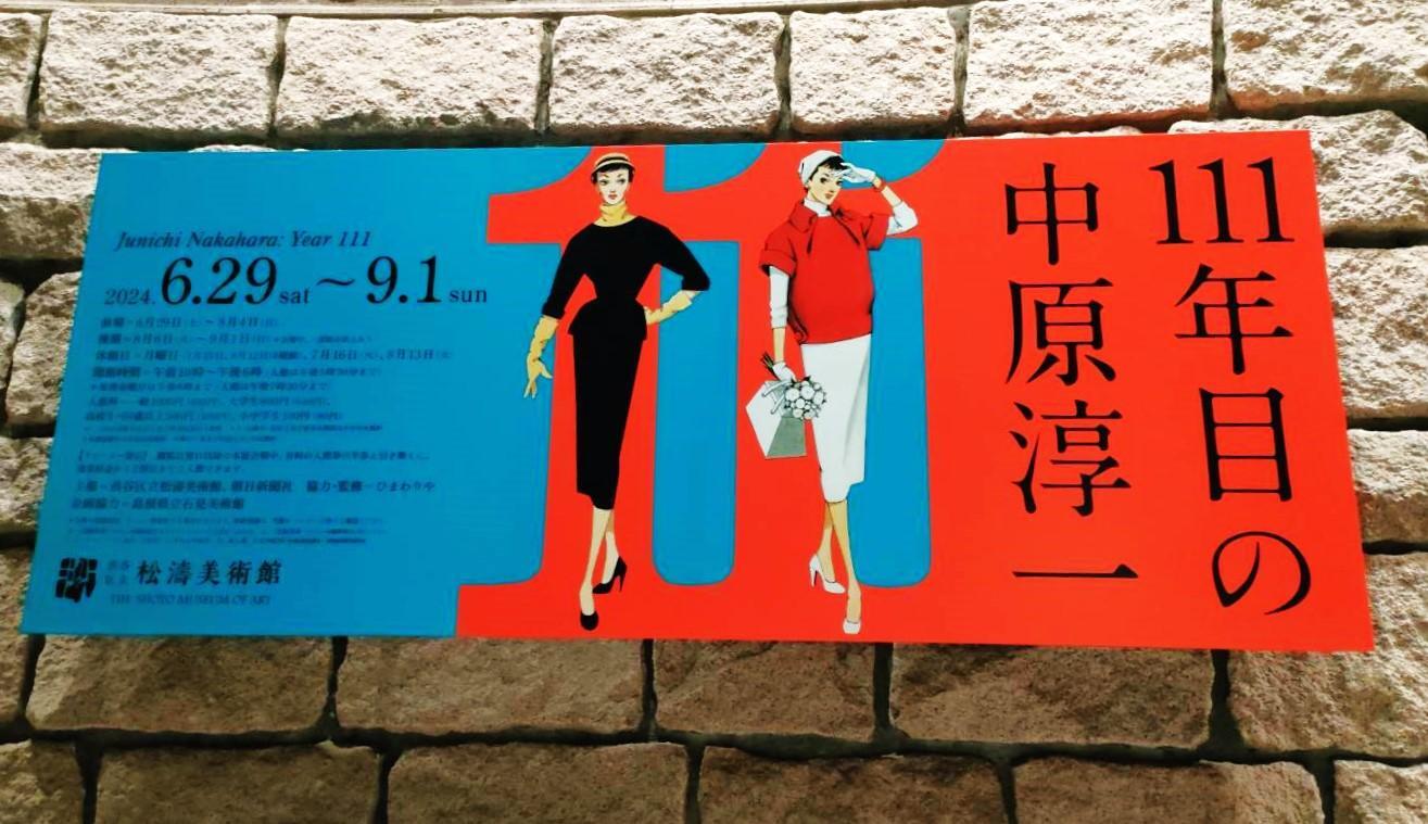 令和の少女も、昭和に少女だった人も胸きゅん「111年目の中原 令和の少女も、昭和に少女だった人も胸きゅん「111年目の中原