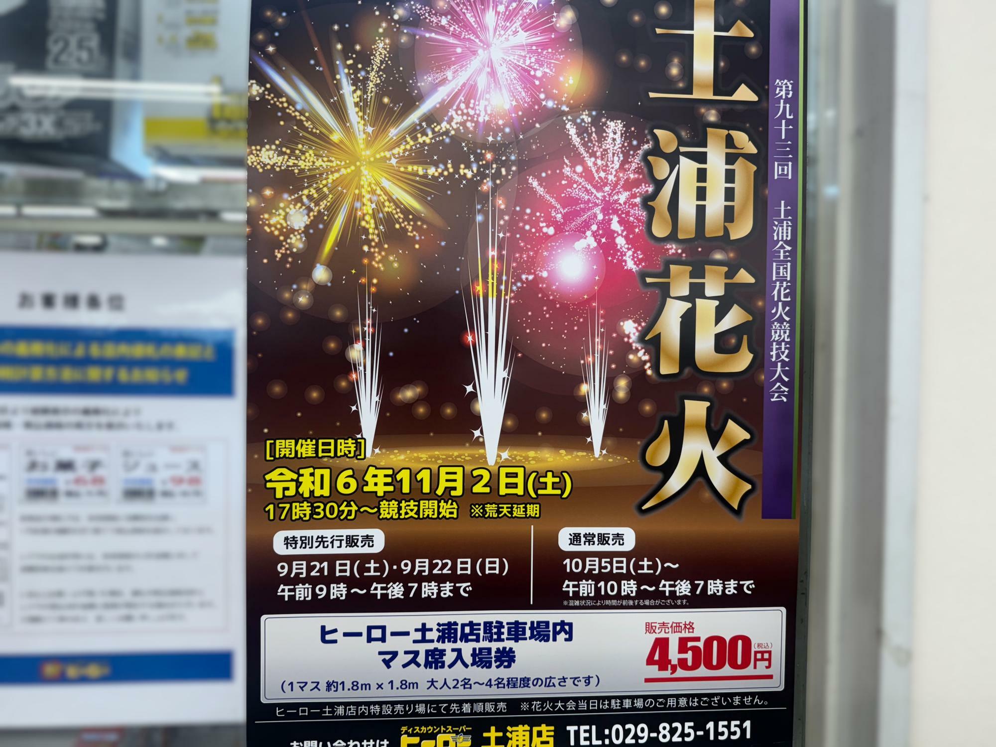 土浦市】「第93回土浦全国花火競技大会」の有料観覧席情報をお届けします（ヒーロー土浦店編）。（まぁーさん） - エキスパート - Yahoo!ニュース