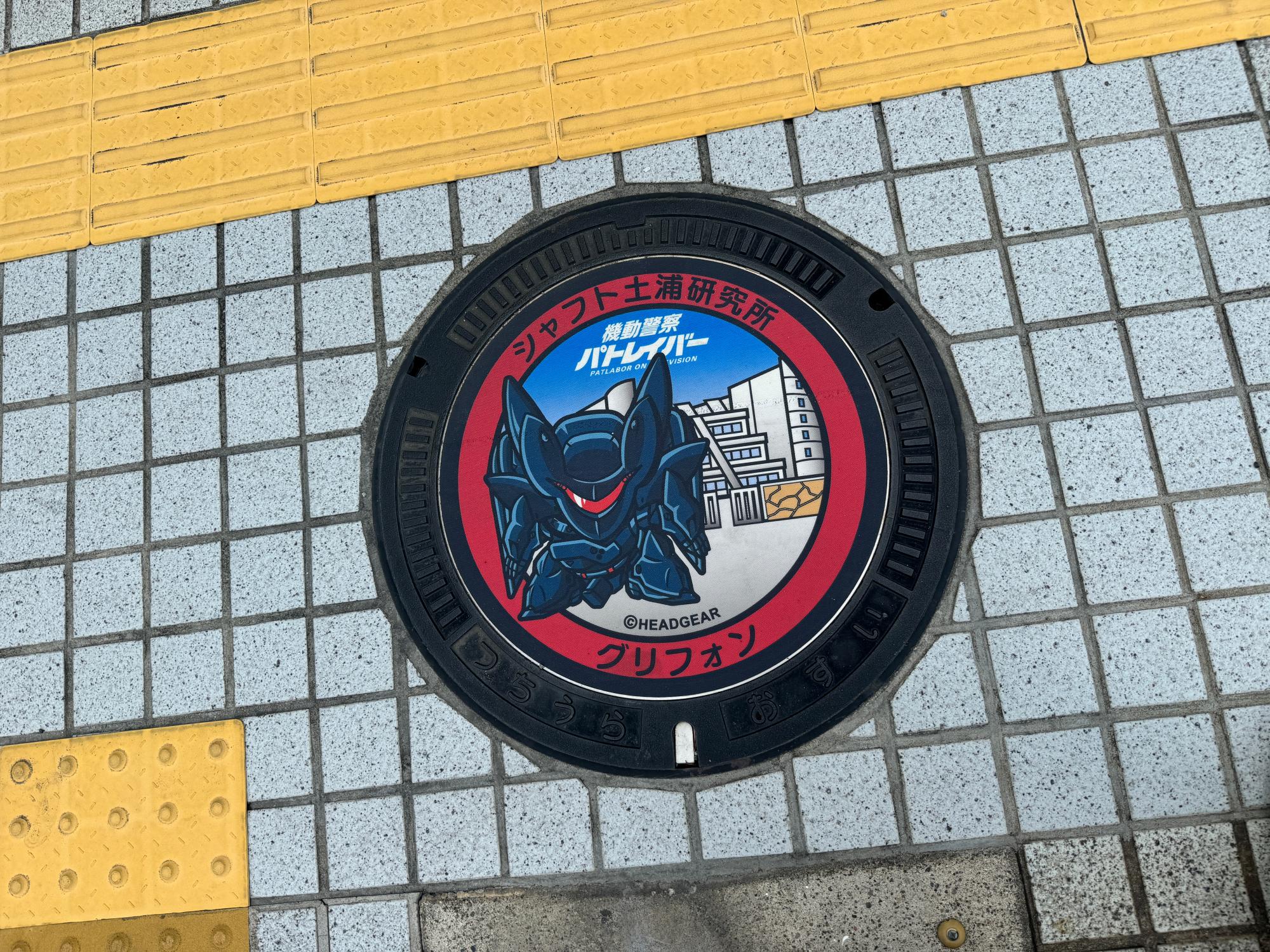 機動警察パトレイバー×土浦市オリジナルデザインマンホール展示