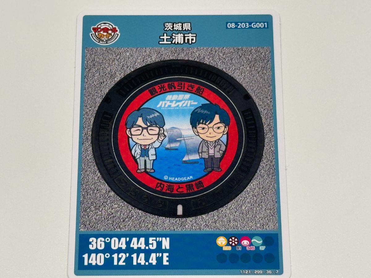 土浦市】機動警察パトレイバーデザインの新しいマンホールカード