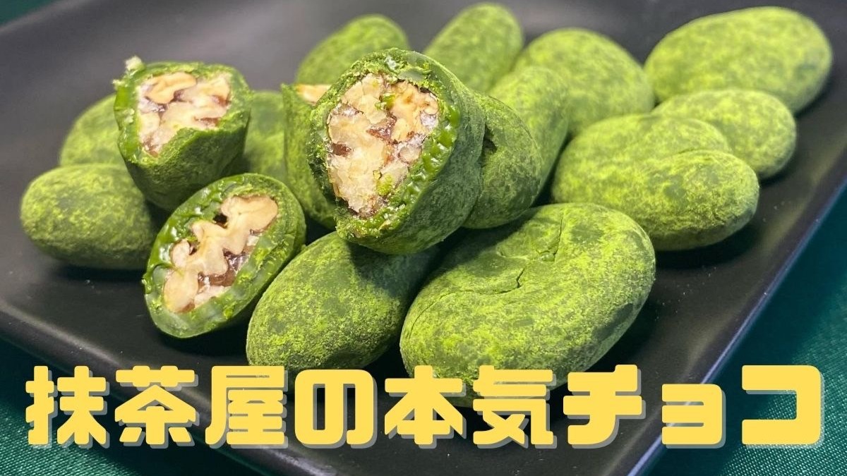 お取り寄せ】抹茶好き必見！濃い抹茶チョコが美味しい！抹茶ピーカン