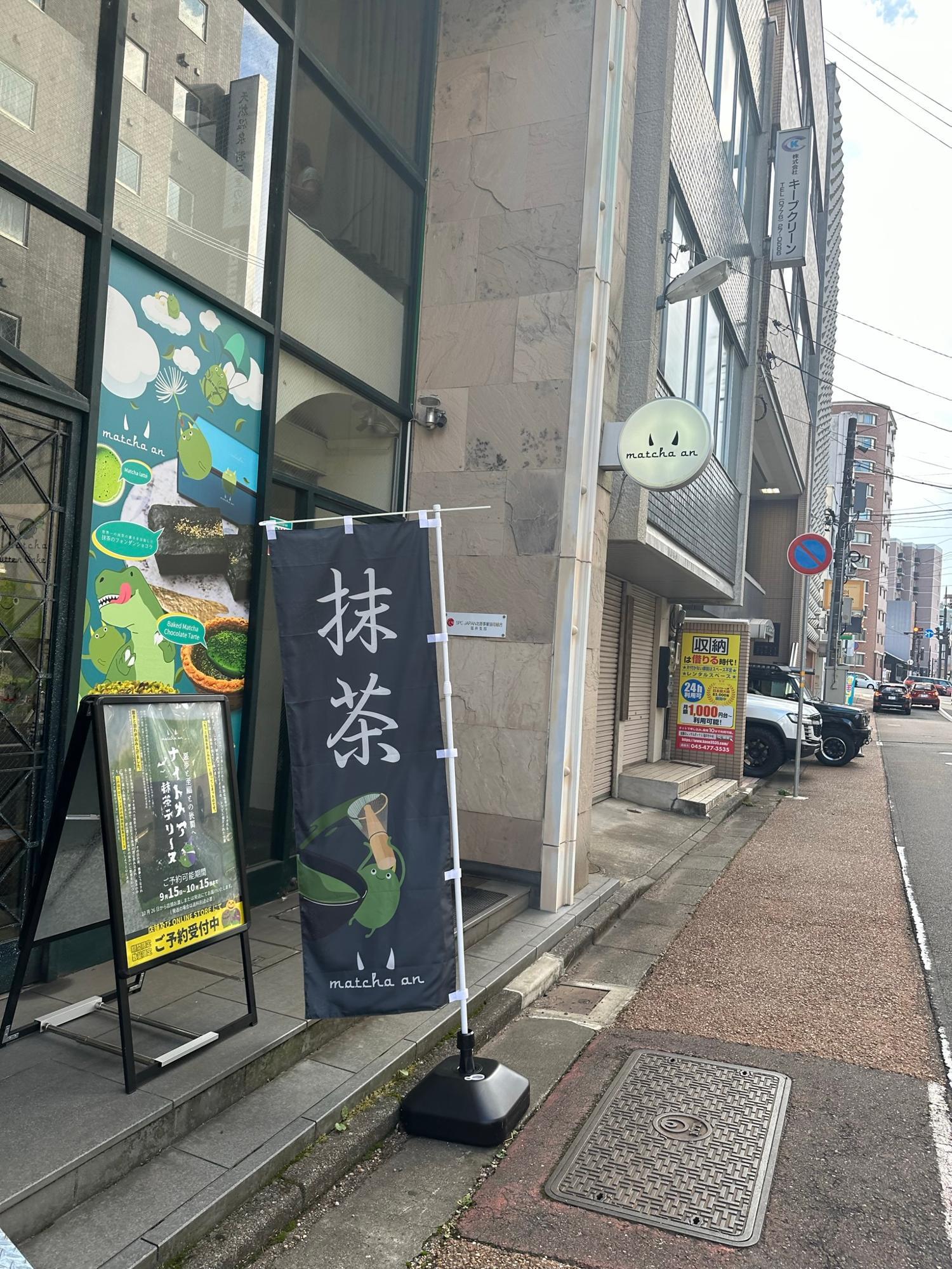 抹茶庵 福井中央店