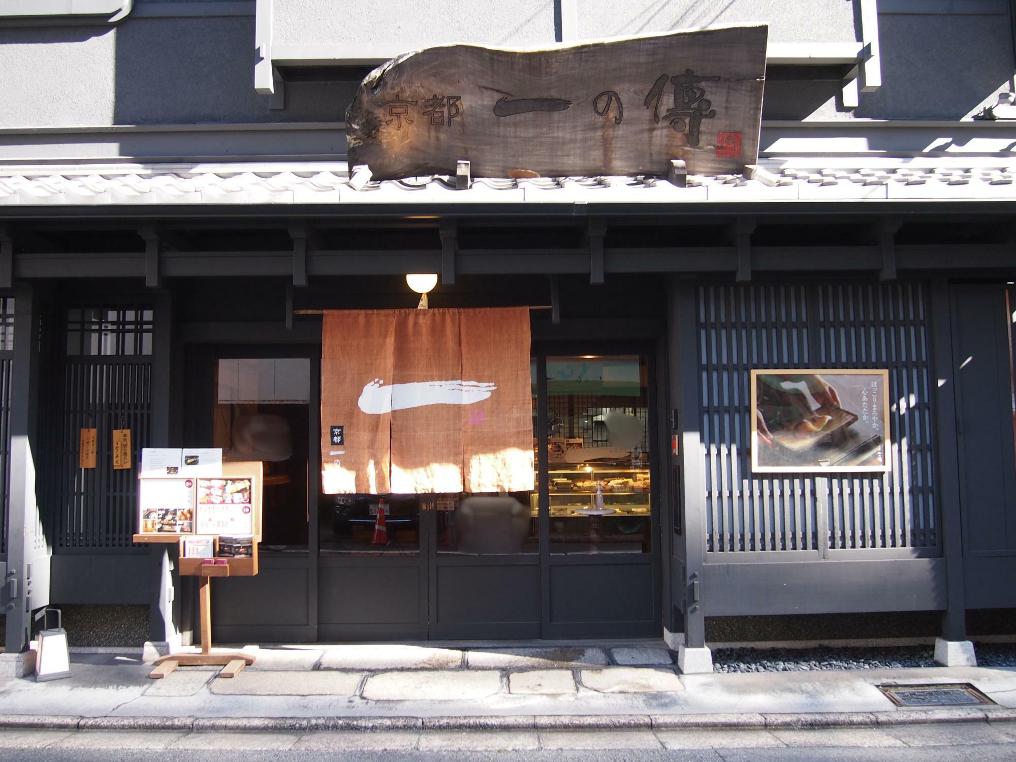 京都一の傳 本店の外観