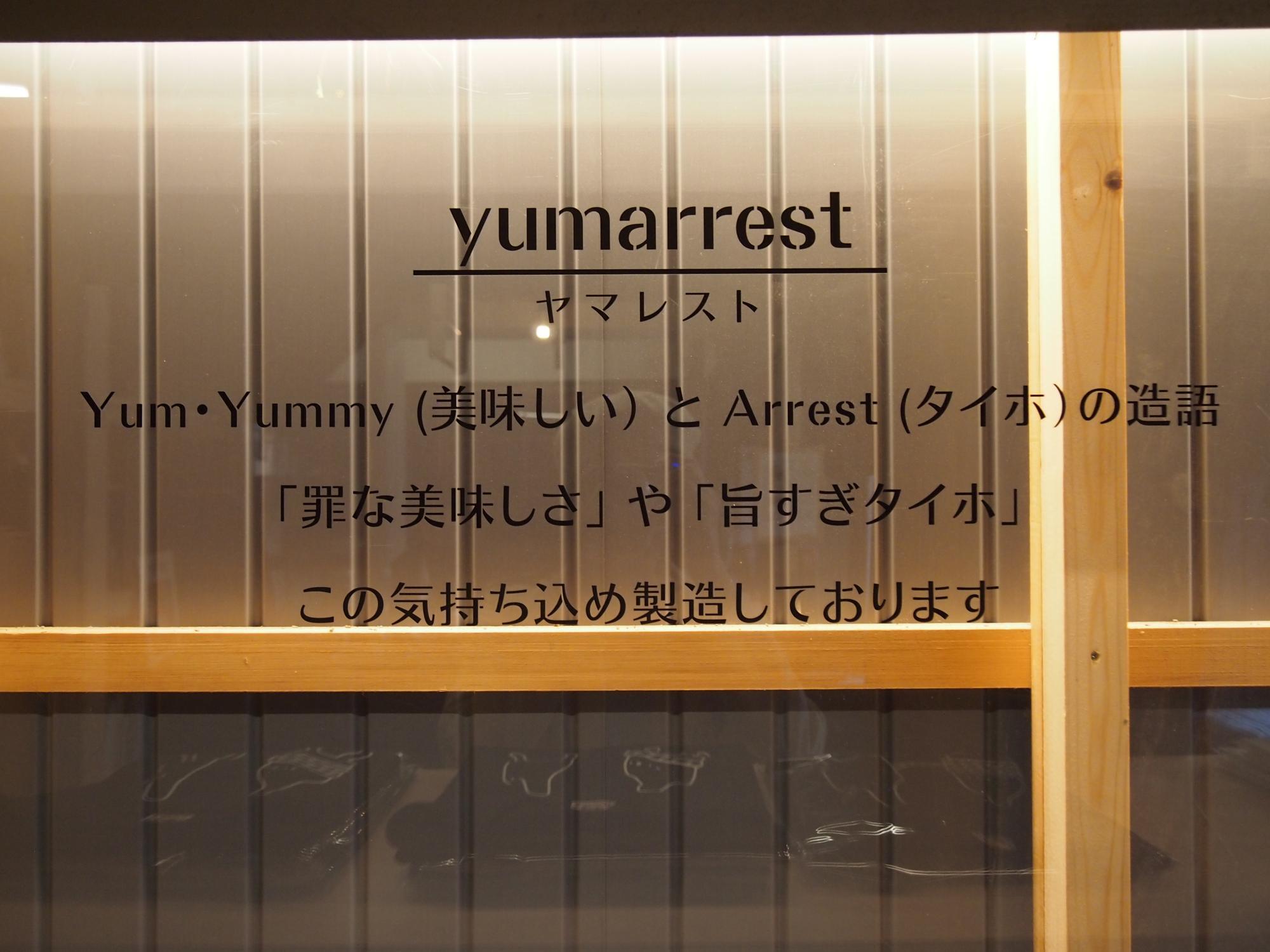 yumarrestは旨すぎタイホの意味