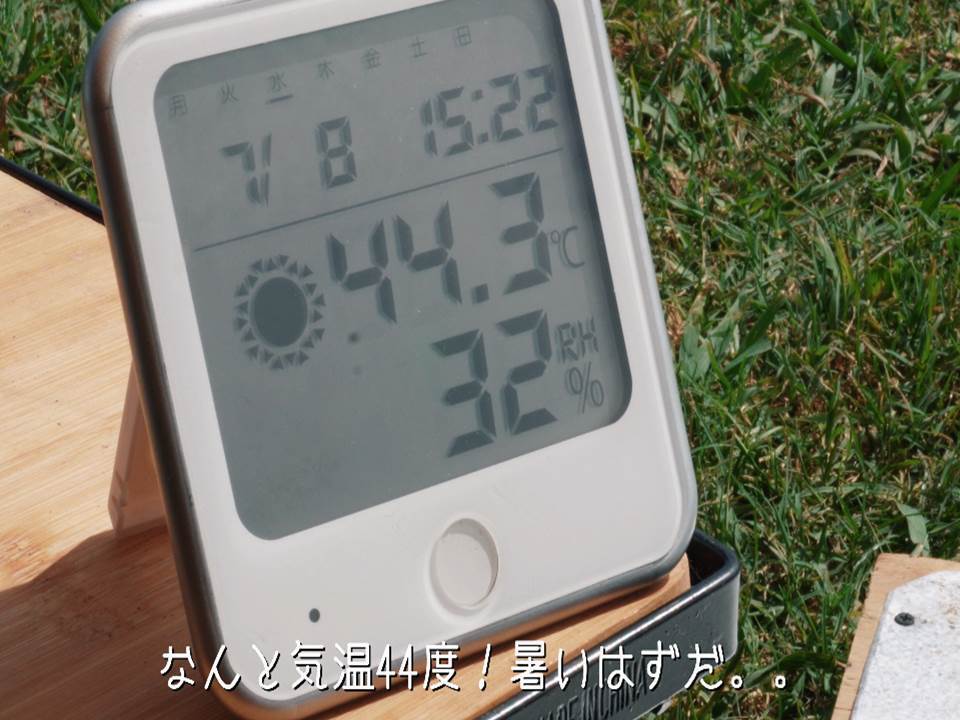 気温が４４度。何かの間違えかと思いました。