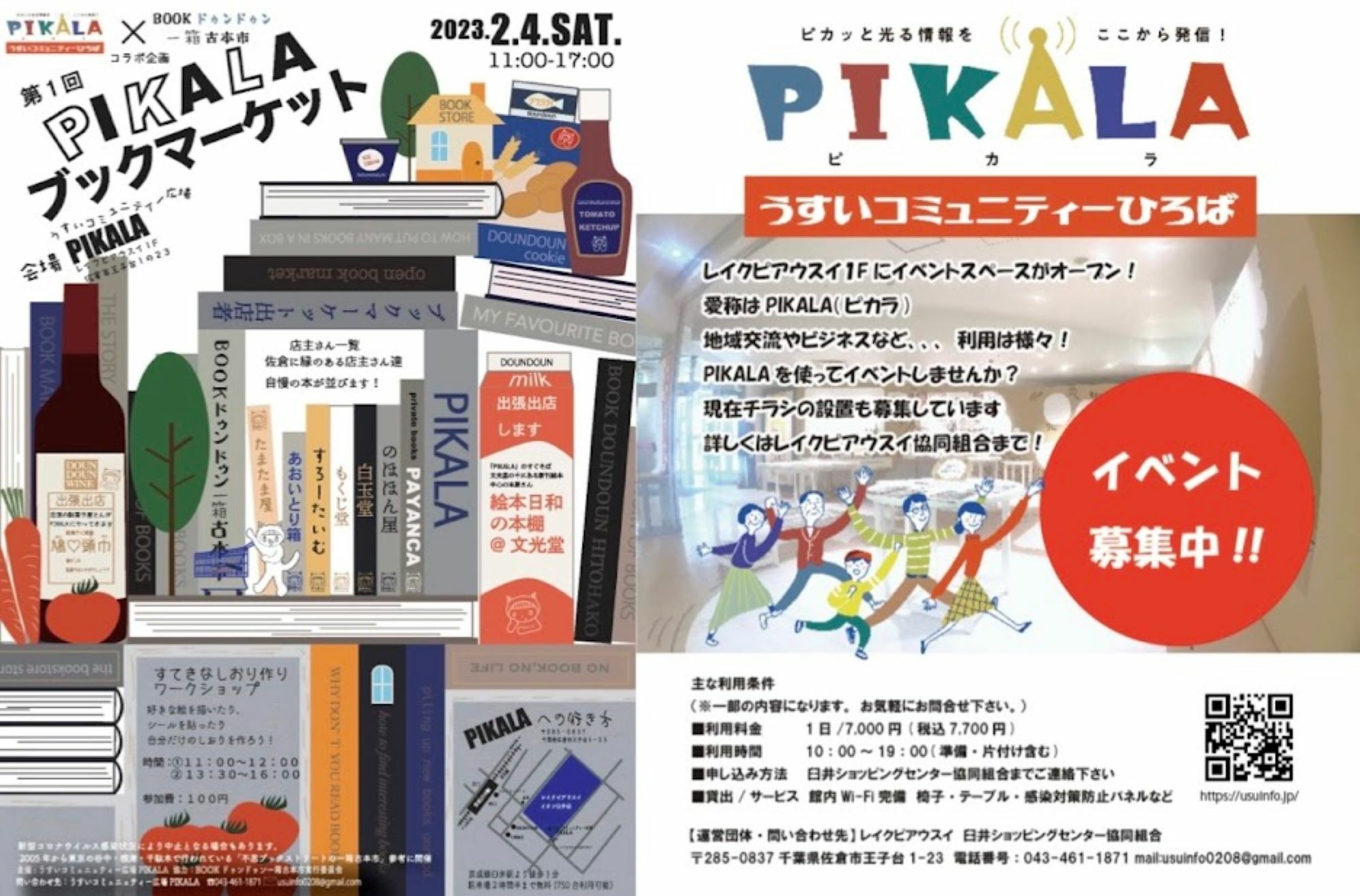 ※資料提供：うすいコミュニティーひろばPIKALA・BOOKドゥンドゥン一箱古本市実行委員会