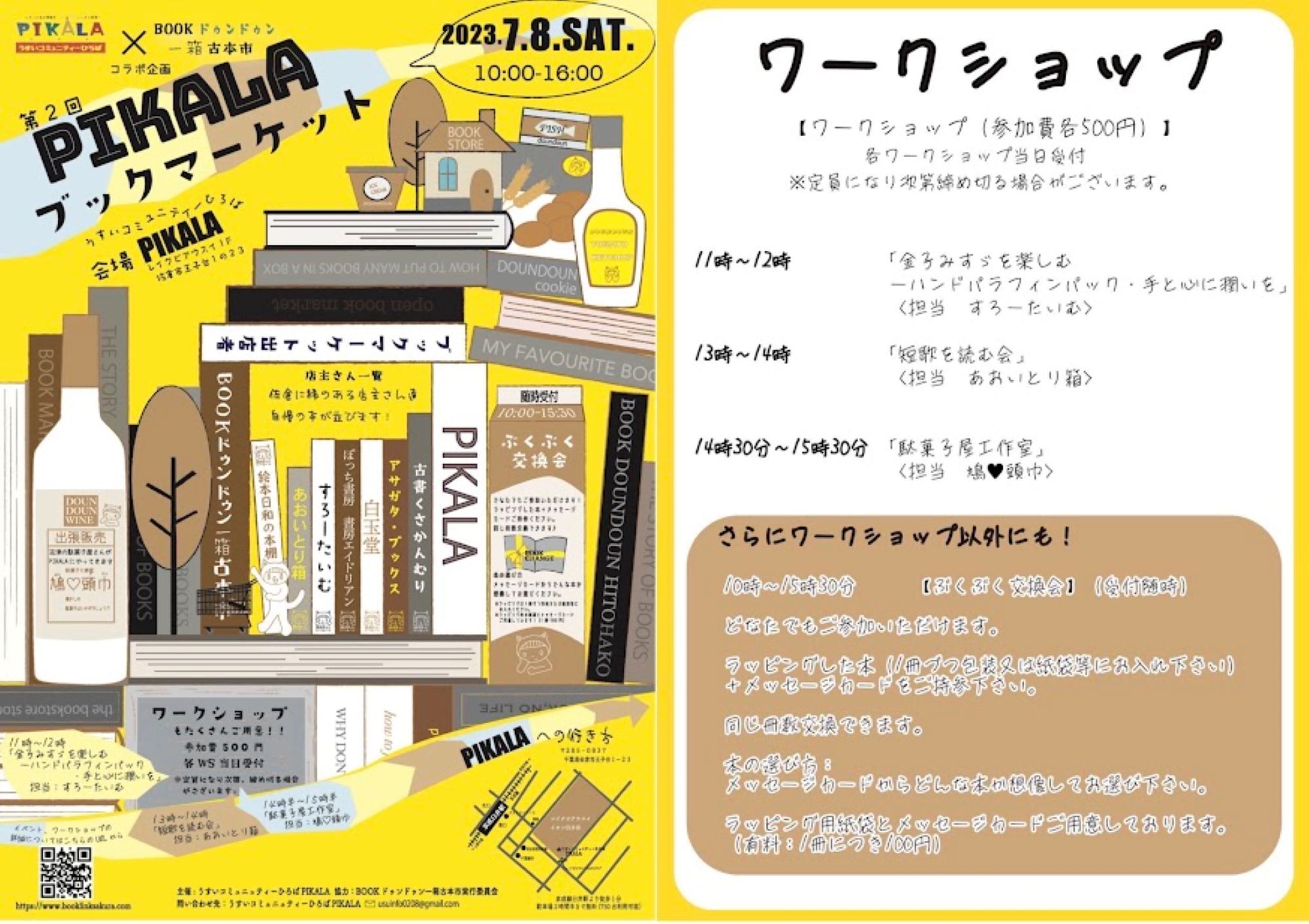 ※資料提供：うすいコミュニティーひろばPIKALA・BOOKドゥンドゥン一箱古本市実行委員会