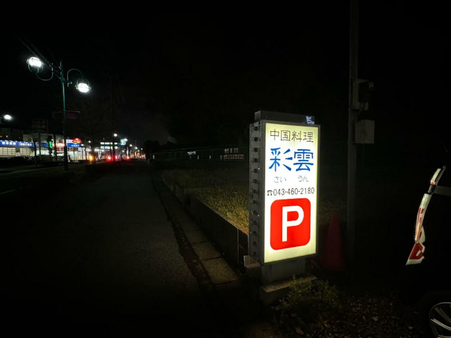 第2駐車場は写真の看板が目印。