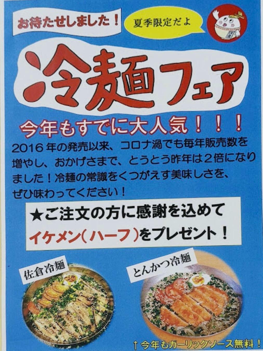 夏季限定冷麺フェア！