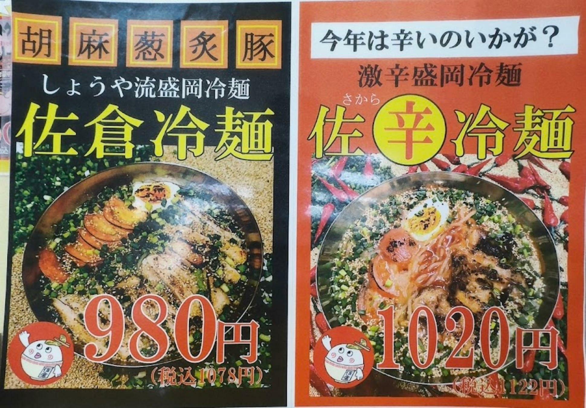 胡麻葱炙豚の佐倉冷麺と新発売の佐辛冷麺。