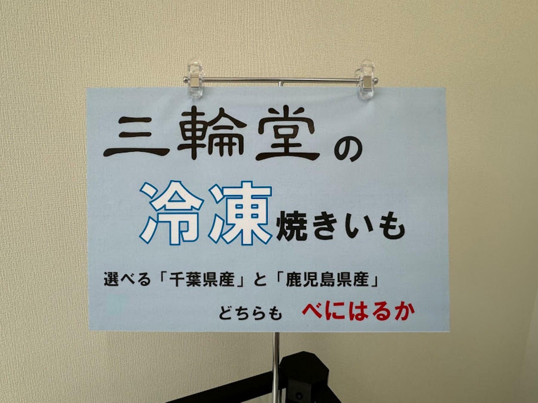 千葉県産と鹿児島県産、どちらもべにはるかを使用。