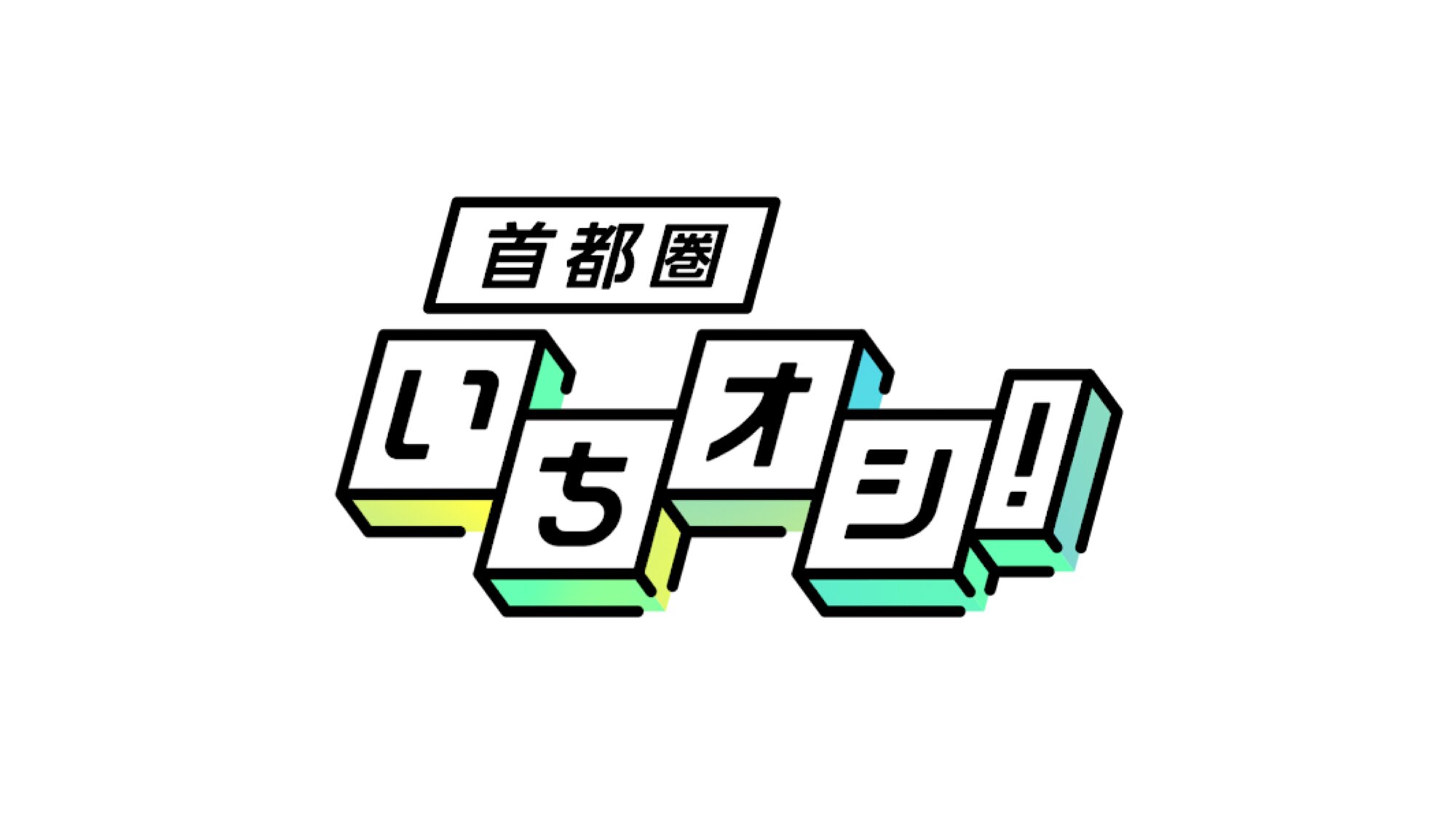 ※提供:NHK首都圏 様
