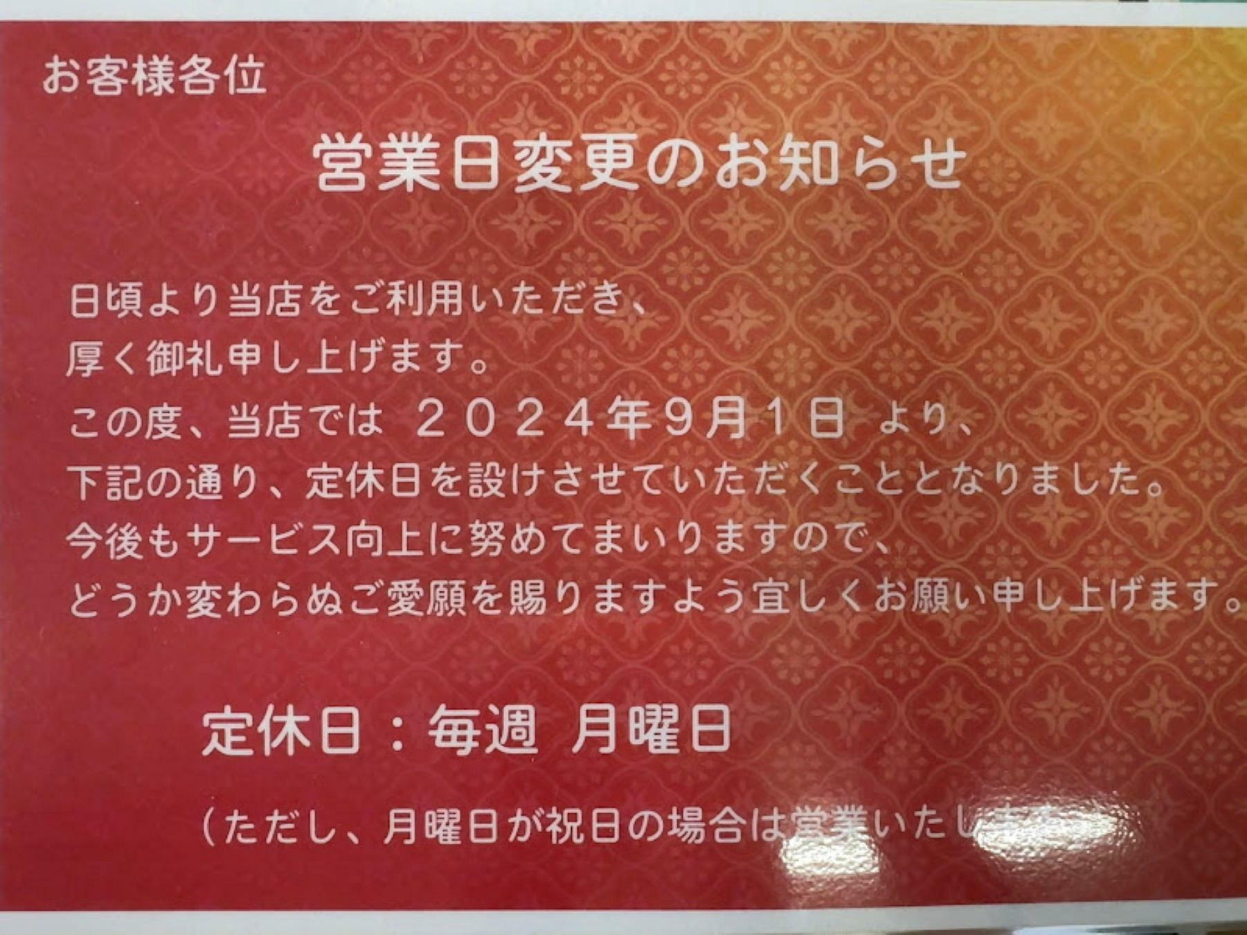 2024年9月1日より毎週月曜日がお休みに（祝日の場合は営業）。