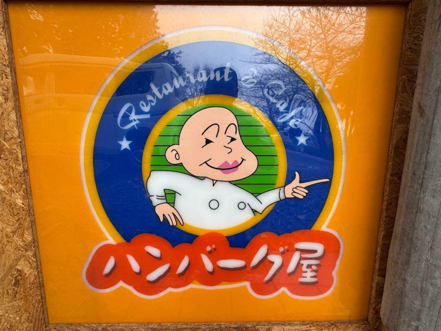 ハンバーグ屋さんの看板。