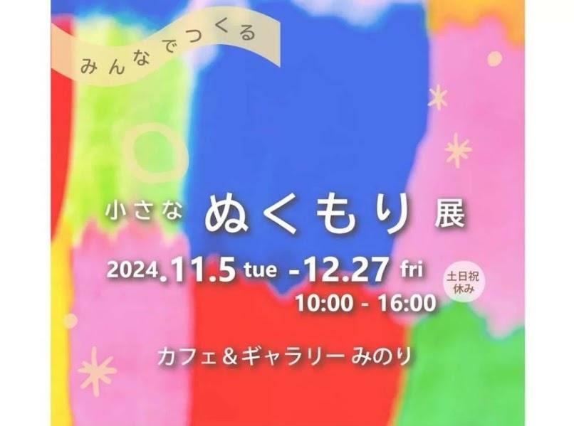 ※提供：カフェ＆ギャラリーみのり NPO法人 みのり福祉会 様