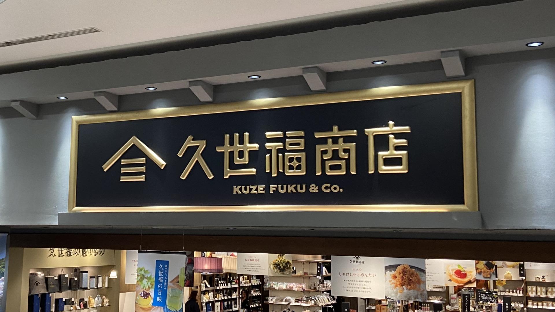 久世福商店】こだわりがすごいから何度も買っちゃう!購入品を 久世福商店】こだわりがすごいから何度も買っちゃう!購入品を