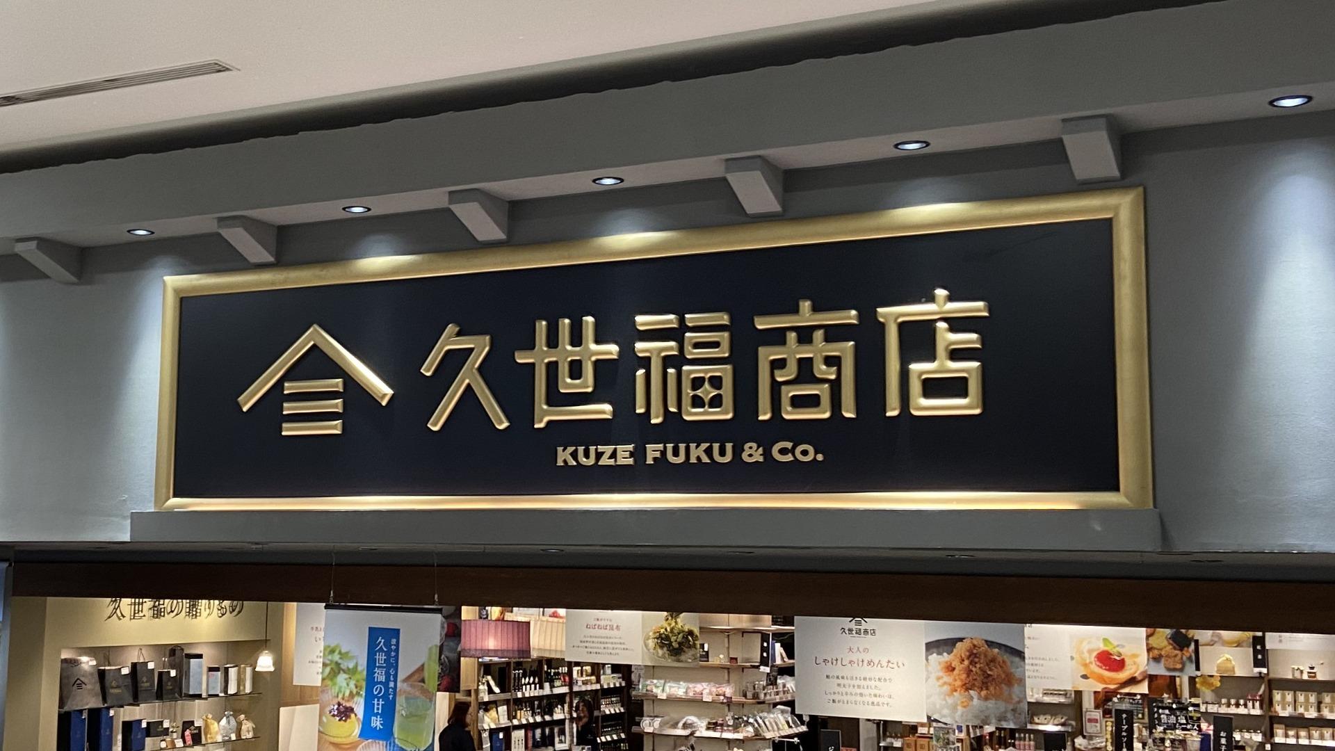 値下げ （思い切って値下げしました！【久世福商店】 | 久世福