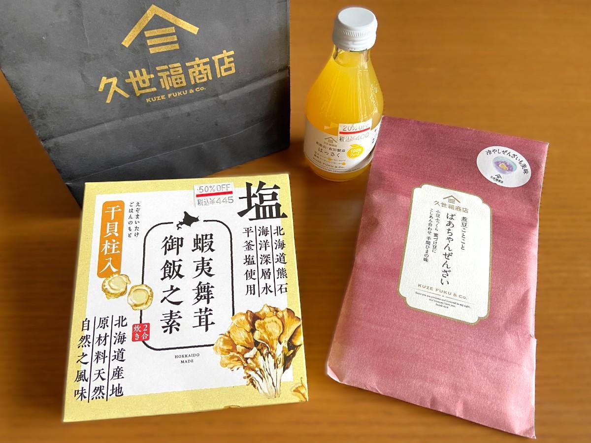 まさかの半額品も！【久世福商店】「大幅値下げの爆安品」どこに