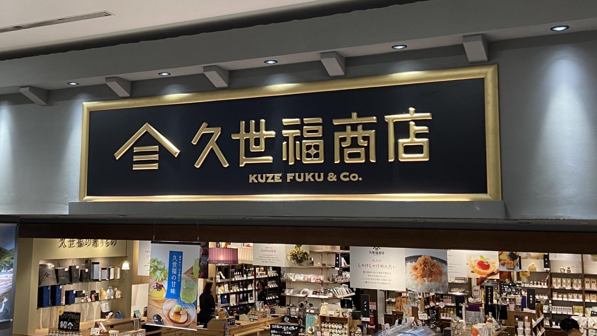 中川政七商店　久世福商店　お値下げ まさかの半額品も！【久世福商店】「大幅値下げの爆安品」どこに