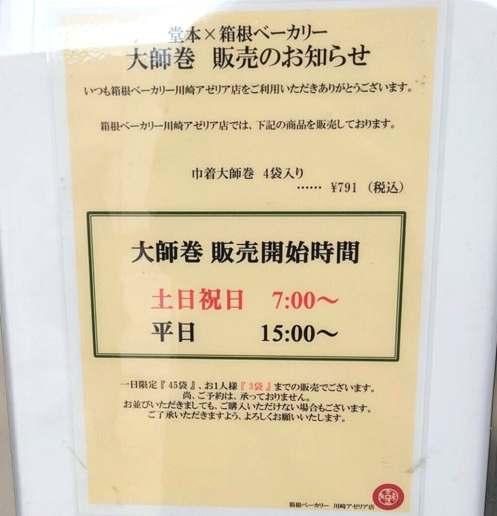 川崎市川崎区】入手困難な大師巻が15分で購入可能!種類問わず 川崎市川崎区】入手困難な大師巻が15分で購入可能!種類問わず