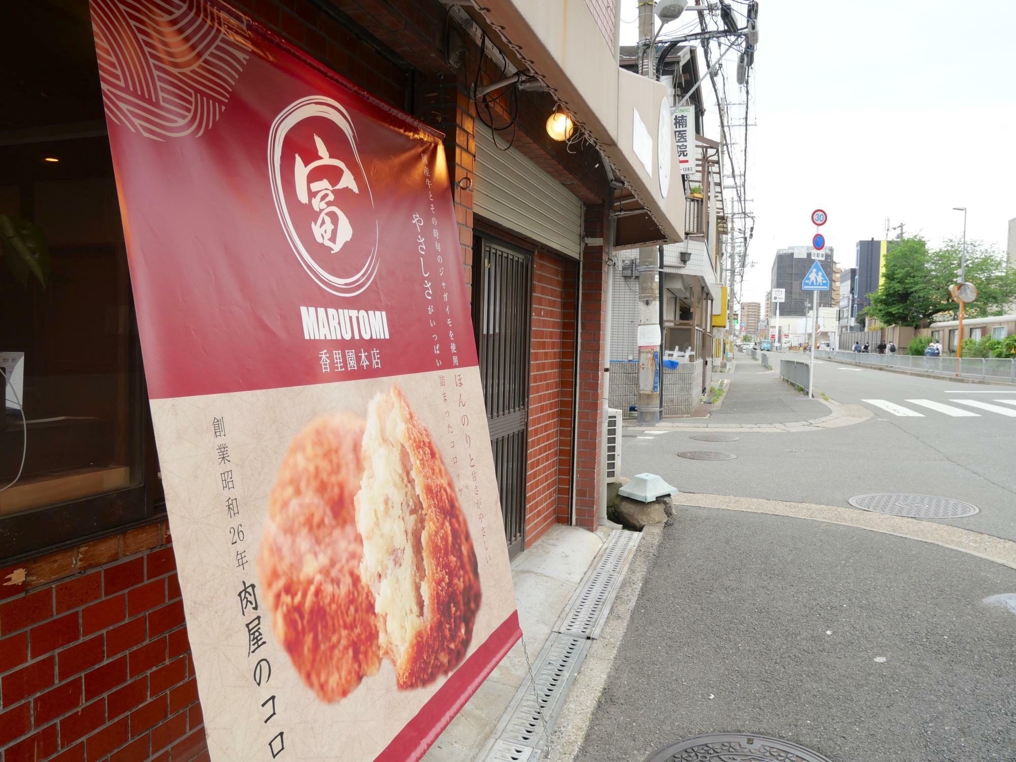 コロッケ屋まるとみ　香里園本店