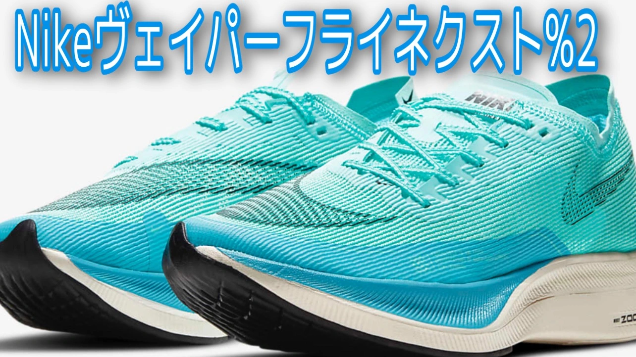 Nikeヴェイパーフライネクスト%2登場（牧野仁） - エキスパート