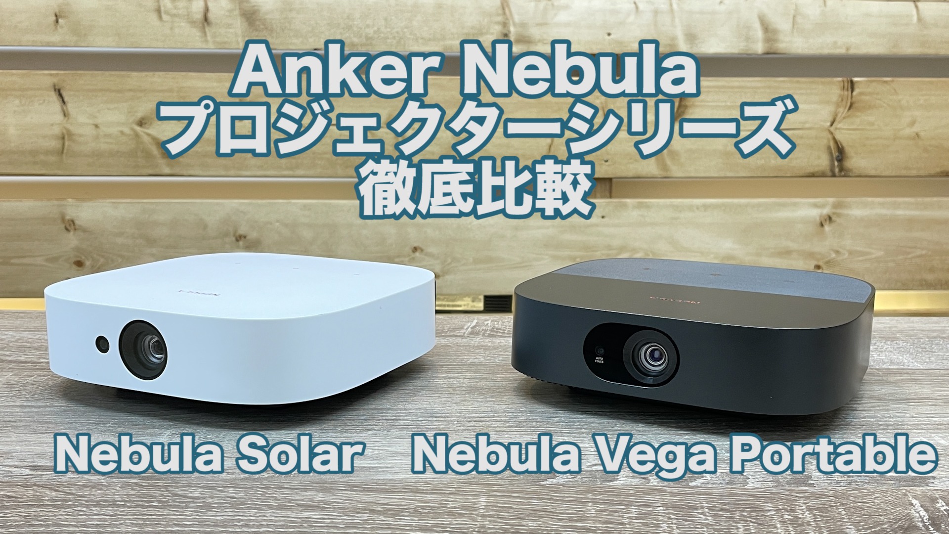 プロジェクター Anker Nebula Solar-