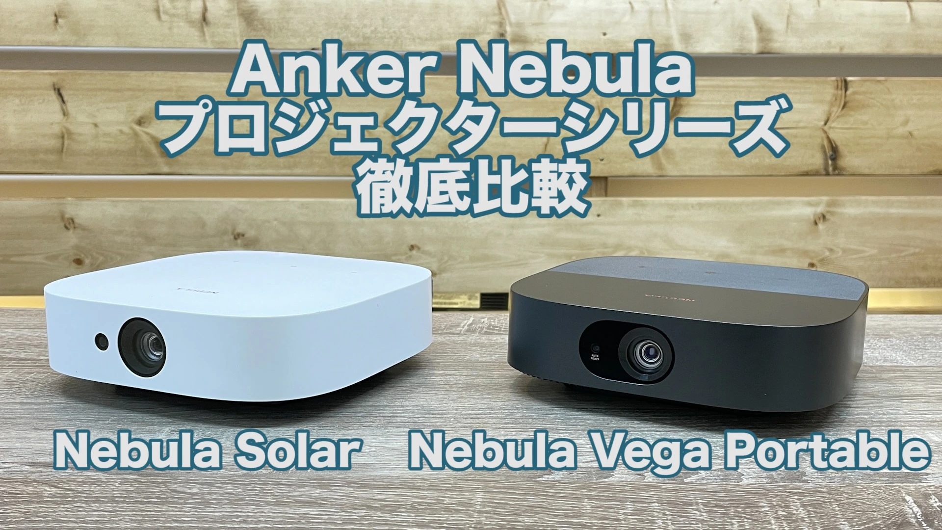Ankerのプロジェクター「Nebula Solar」と「Vega Portable」を徹底比較