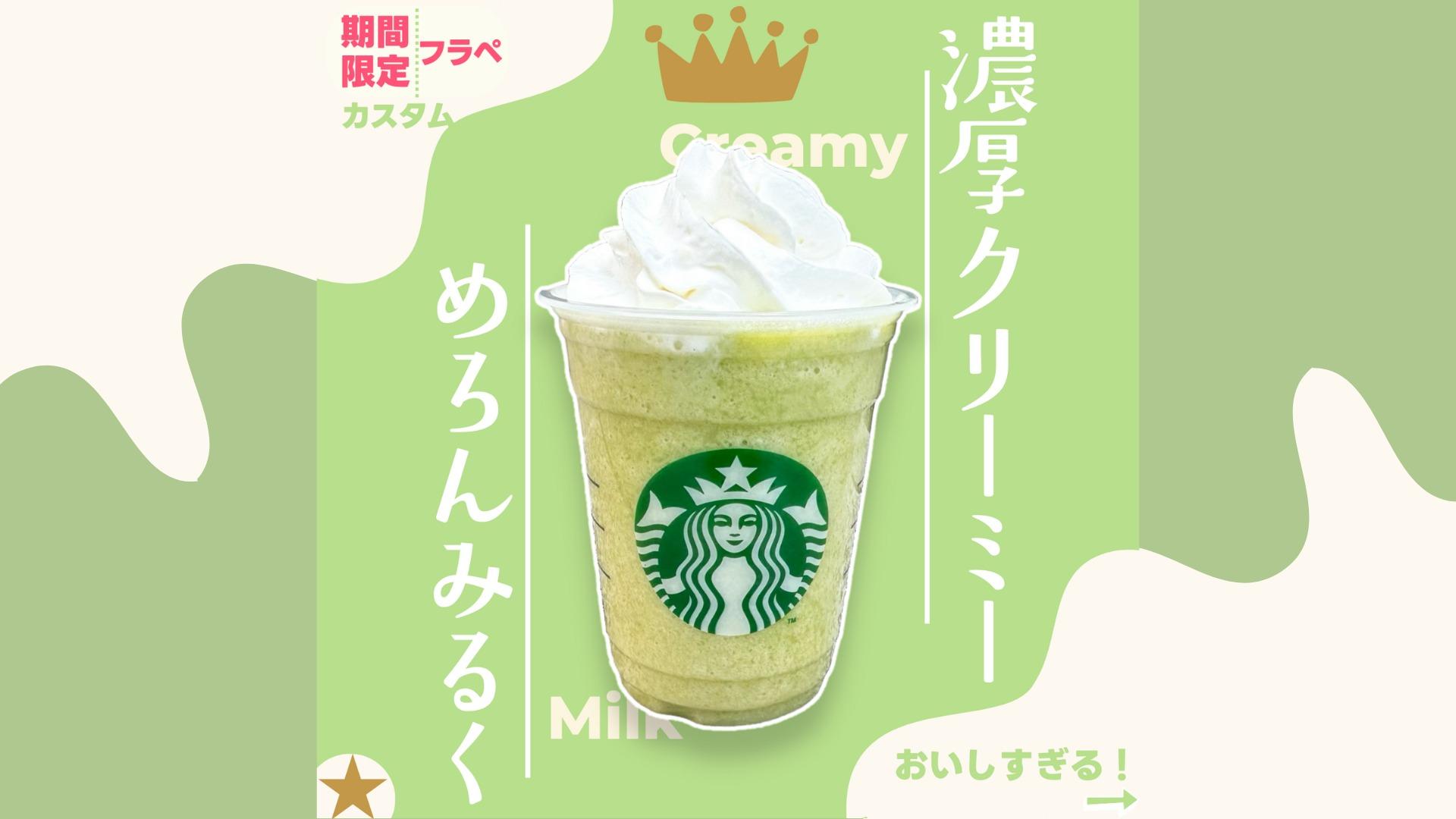 スタバカスタム】知らないと損なバズカスタム!新作メロン スタバカスタム】知らないと損なバズカスタム!新作メロン
