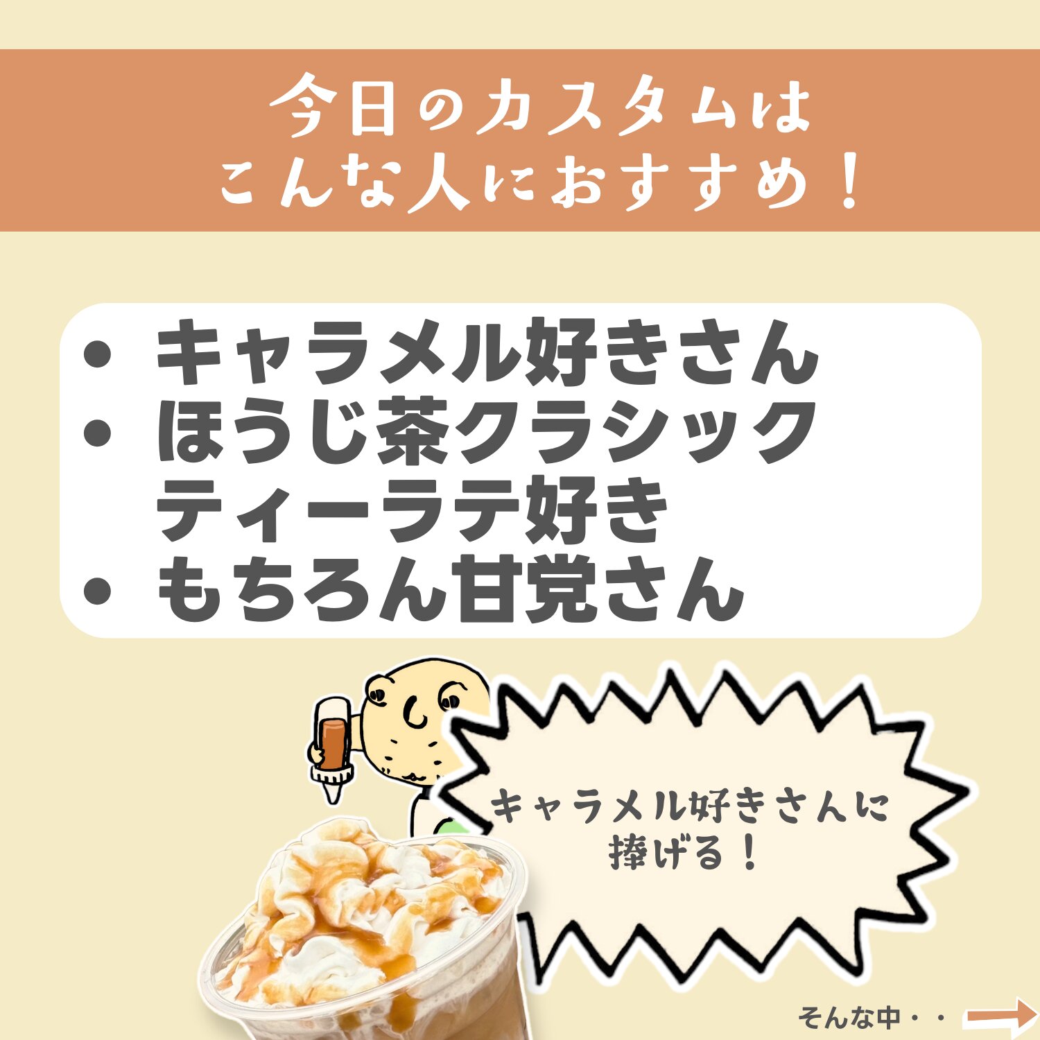 スタバカスタム】とろ〜り濃厚に変身!「キャラメルまみれの スタバカスタム】とろ〜り濃厚に変身!「キャラメルまみれの