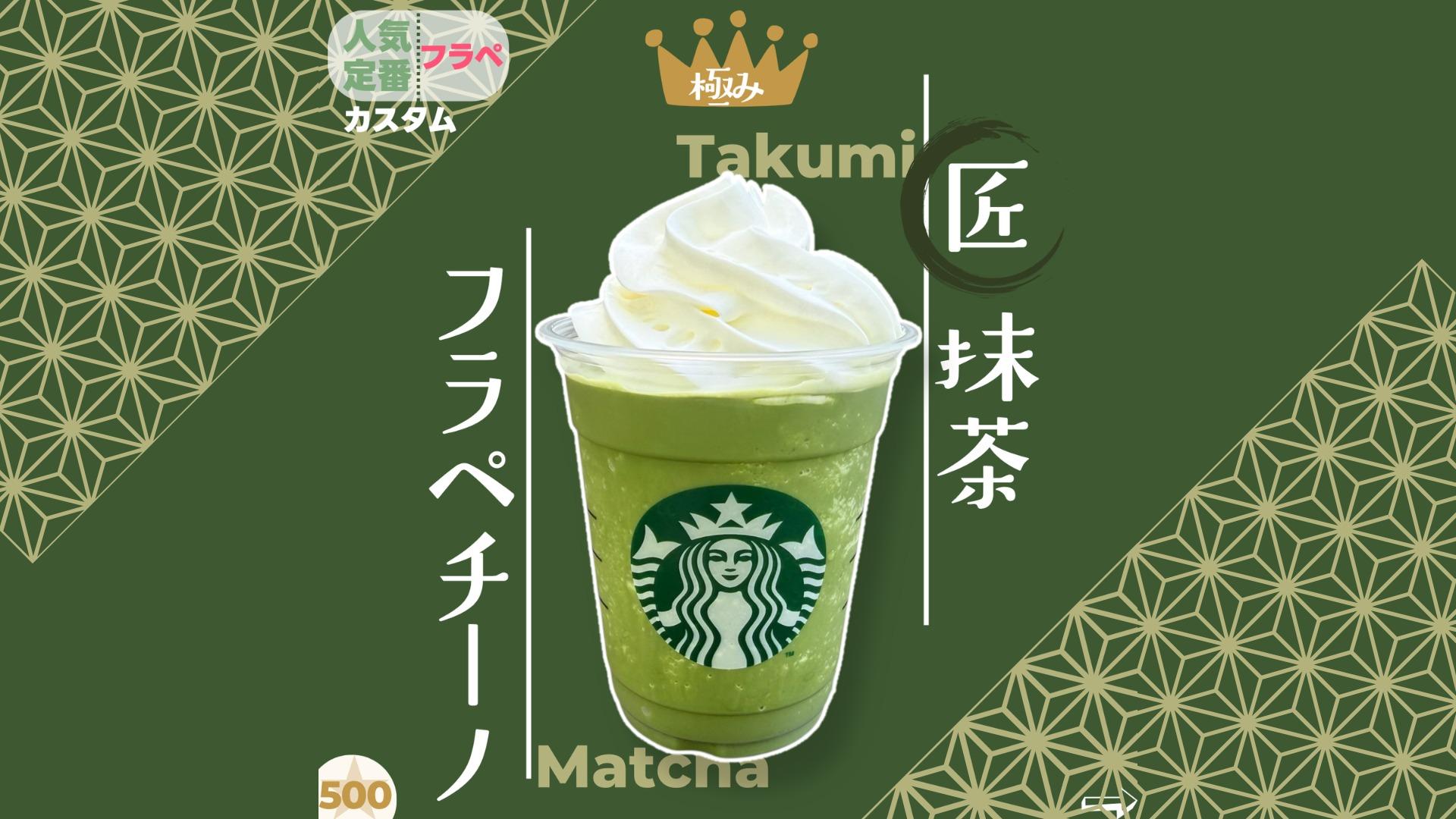 抹茶フラペチーノ様 抹茶 クリーム フラペチーノ®|フラペチーノ®|frappuccino