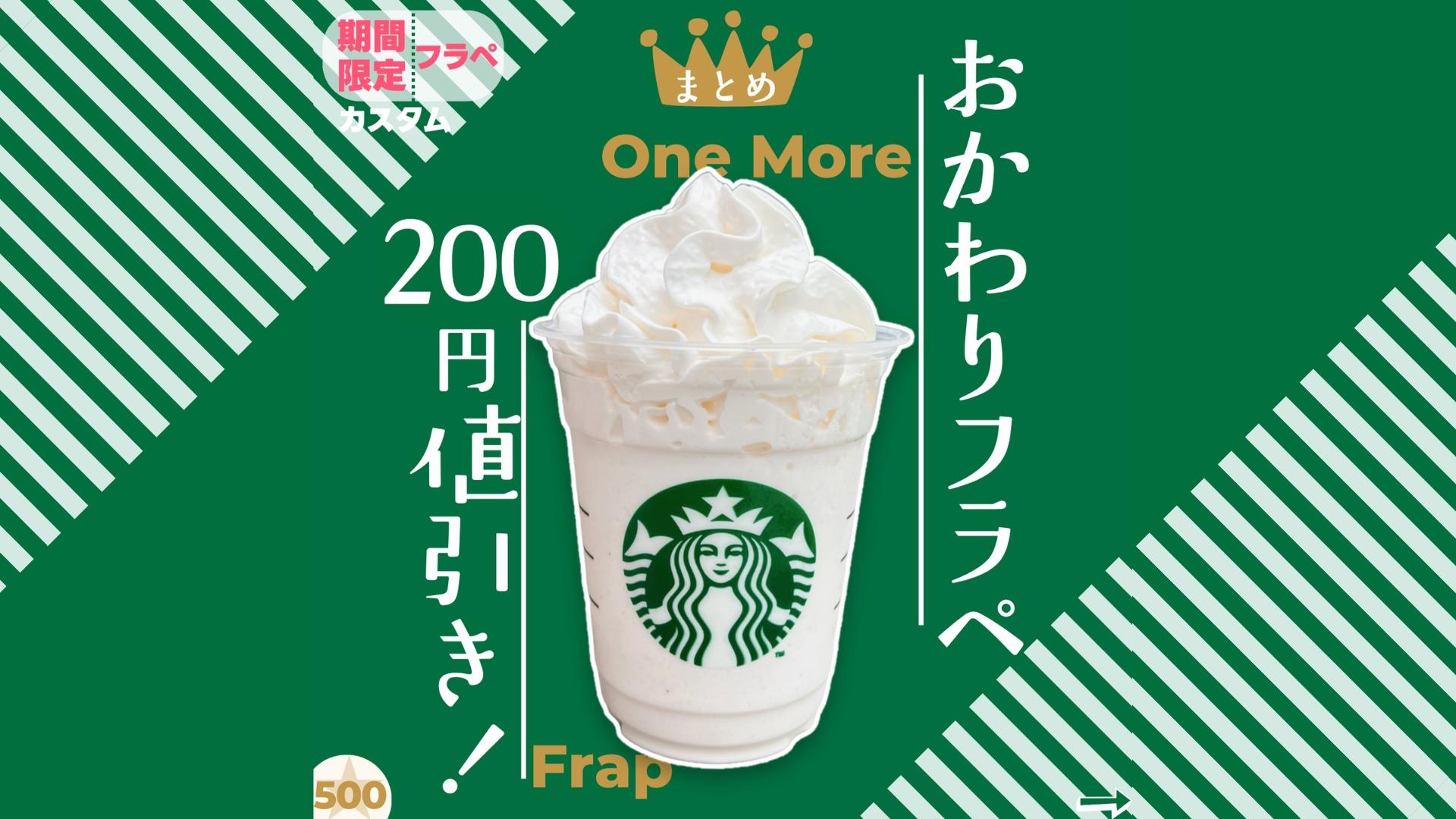 オーダーページ➆ふらぺちーのさん専用ページ スタバ情報】モバイルオーダーで200円引き！おかわりフラペの
