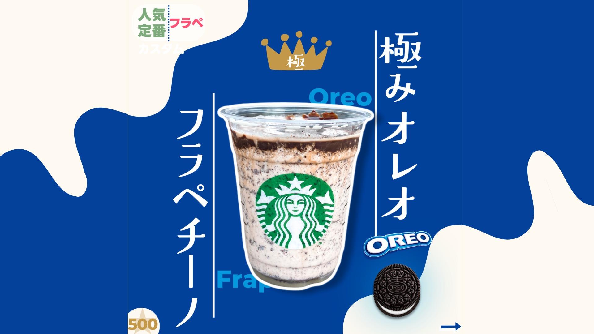 スタバカスタム】オレオ好き必見！元店長が極めた究極の『飲む